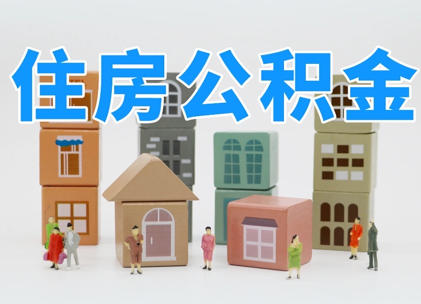玉环公积金小额代办提取（公积金提取代办费用）